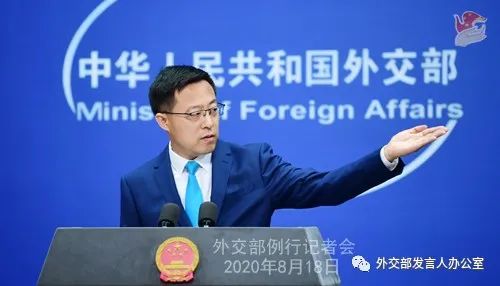 2020年8月18日外交部发言人赵立坚主持例行记者会