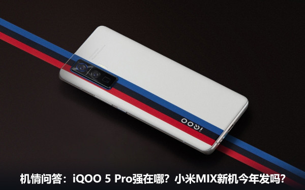 机情问答：iQOO 5 Pro强在哪？小米MIX新机今年发吗？