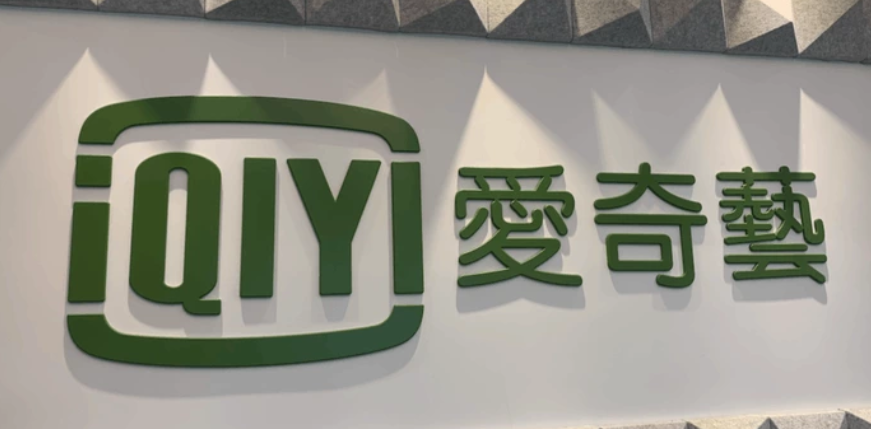 爱奇艺