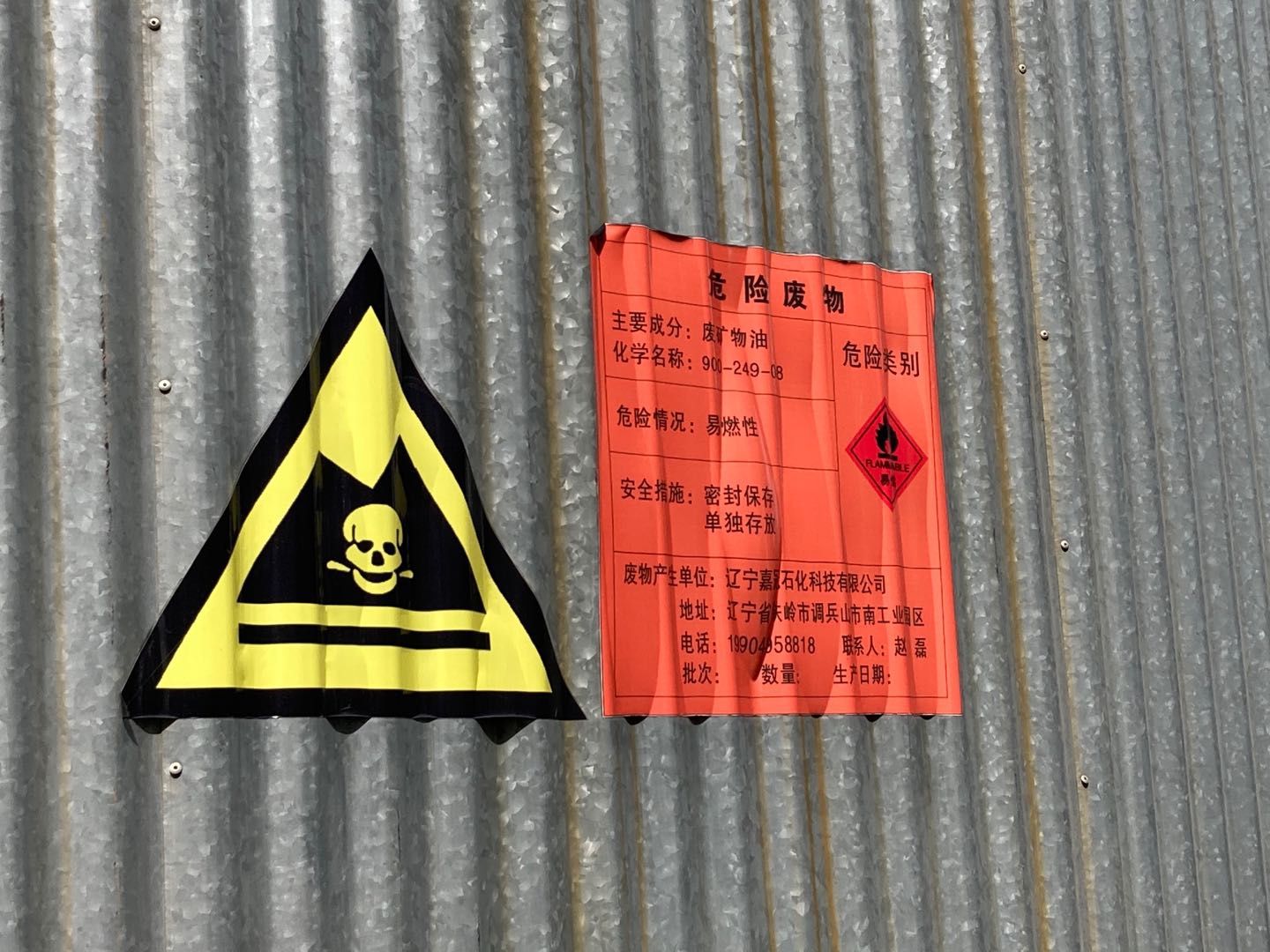 |中行铁岭分行五千万授信连环案：换回数千吨危废 银行成老赖