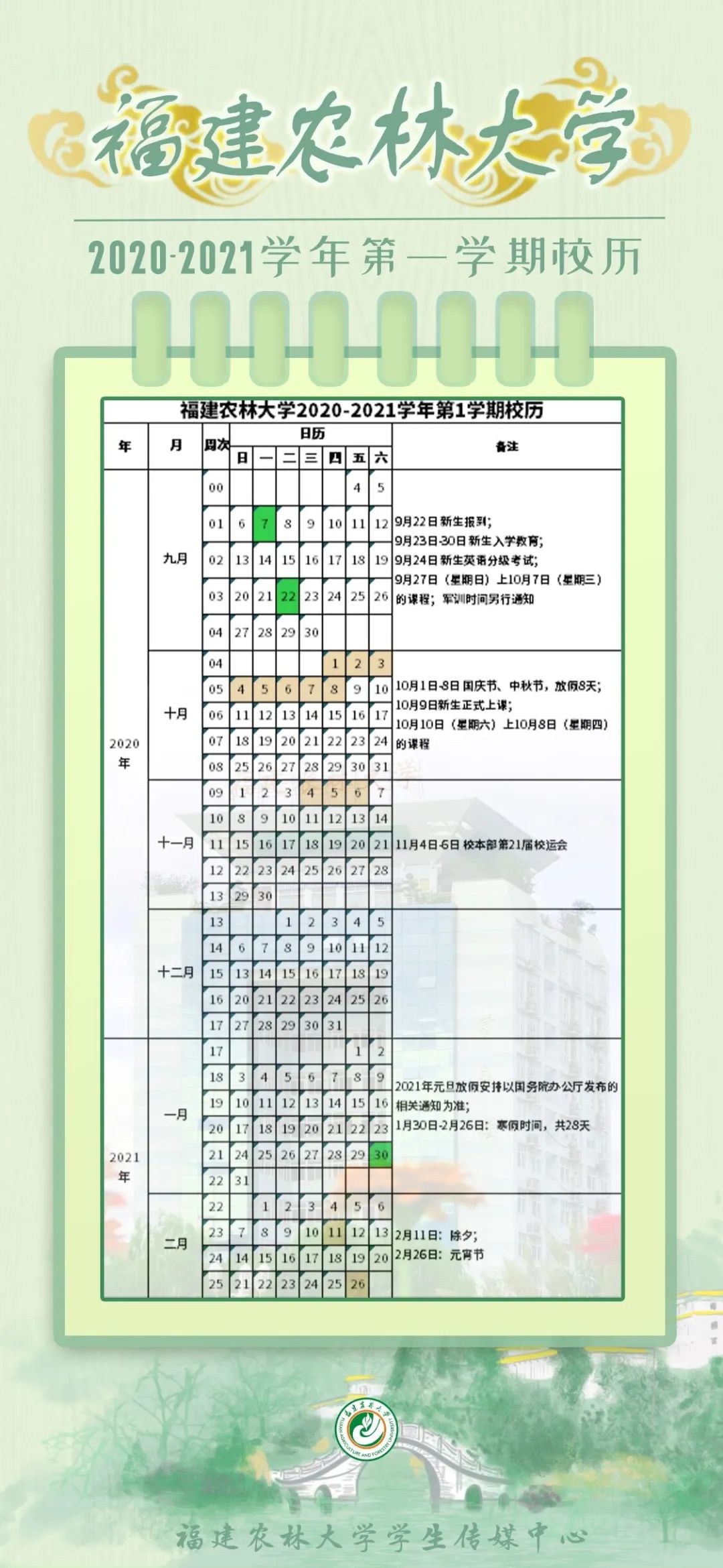 福建农林大学2020-2021学年第一学期校历发布啦!