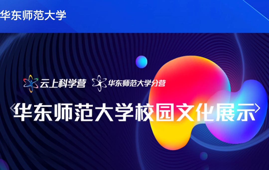 这个八月,华东师大变身网红夏令营打卡地!