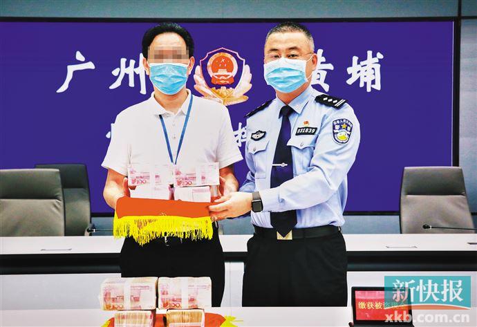 ■广州黄埔警方近日将一批现金发还被盗企业。　通讯员供图