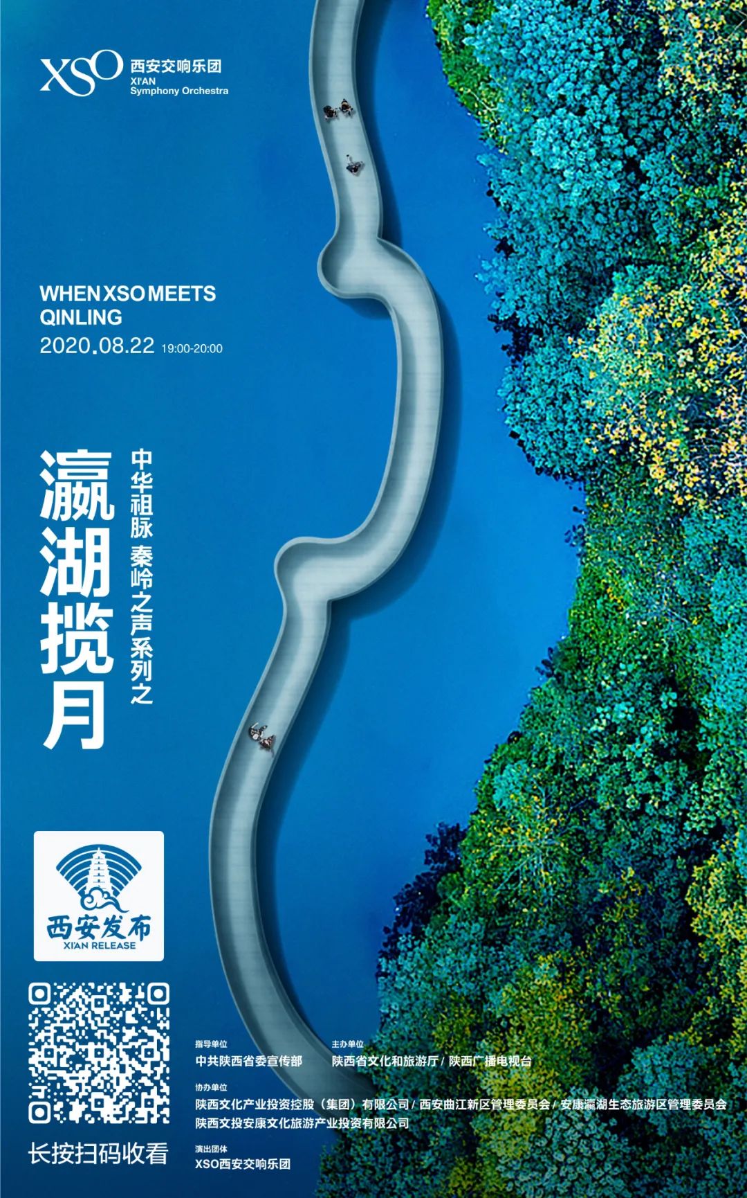 精彩回放 | 中华祖脉·秦岭之声云上系列音乐会之瀛湖揽月