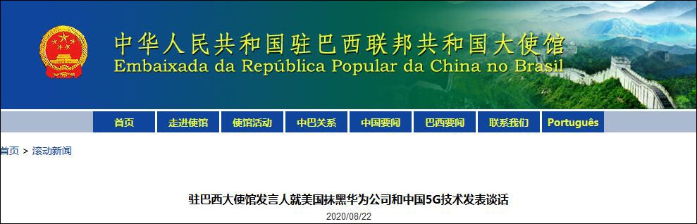 美国又来离间巴西与华为 中方:粗暴干涉中巴正常合作