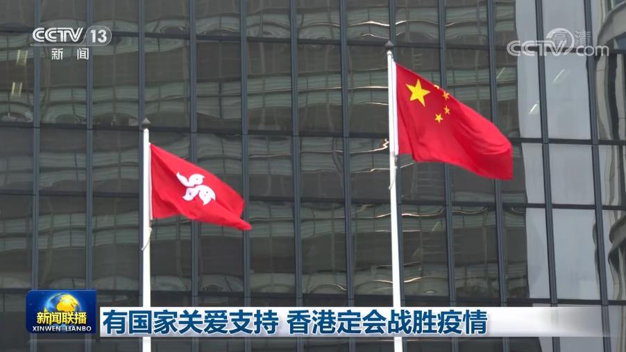 有国家关爱支持 香港定会战胜疫情
