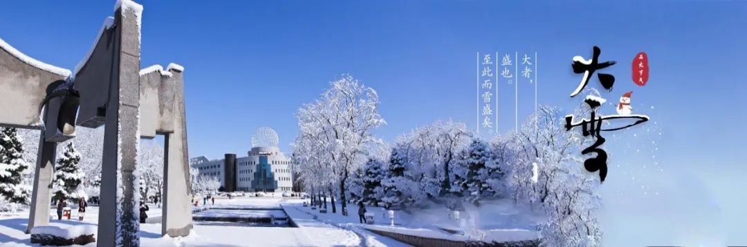 中石大24节气 | 极致的美好,从即将到来的相聚开始