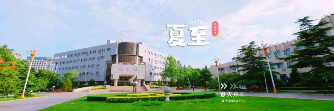 中石大24节气 | 极致的美好,从即将到来的相聚开始