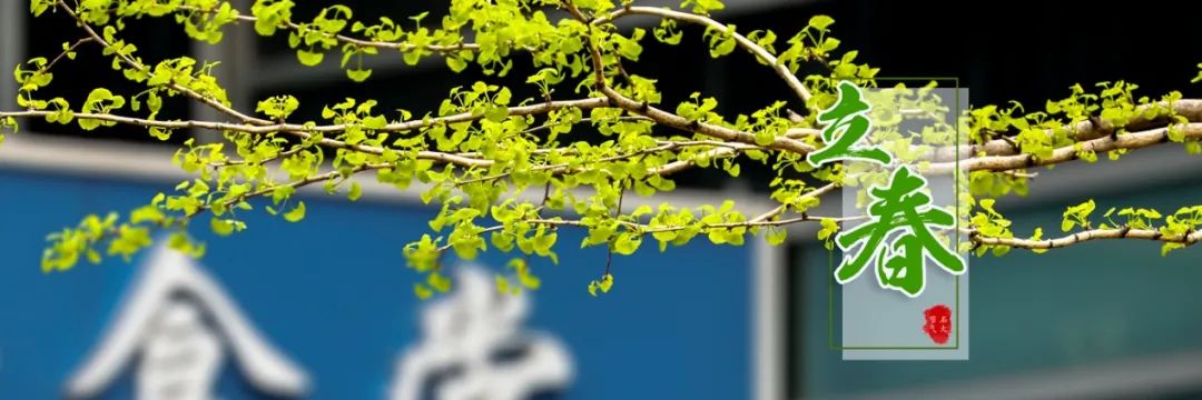 中石大24节气 | 极致的美好,从即将到来的相聚开始