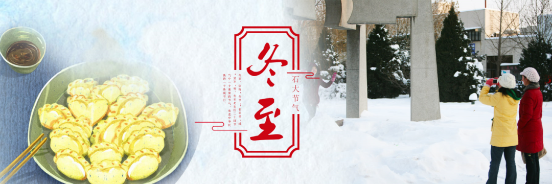 中石大24节气 | 极致的美好,从即将到来的相聚开始