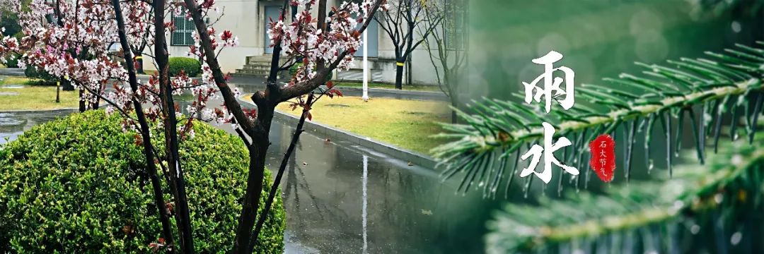 中石大24节气 | 极致的美好,从即将到来的相聚开始