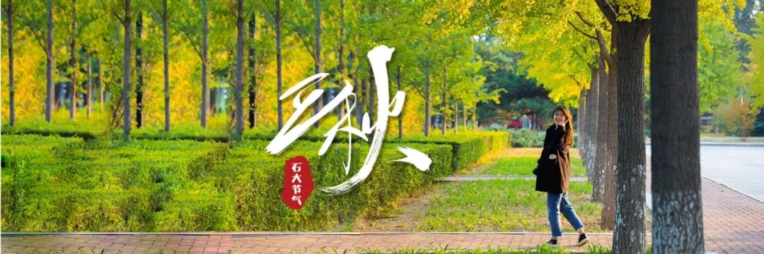 中石大24节气 | 极致的美好,从即将到来的相聚开始