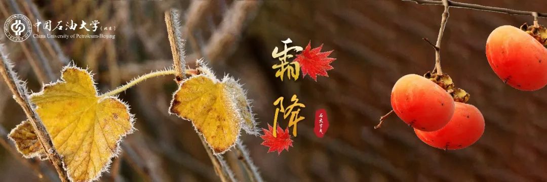 中石大24节气 | 极致的美好,从即将到来的相聚开始