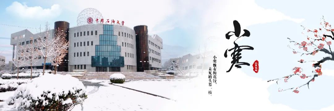 中石大24节气 | 极致的美好,从即将到来的相聚开始