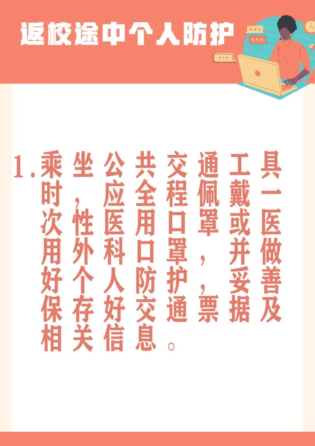 必看!返校途中如何做好个人防护?