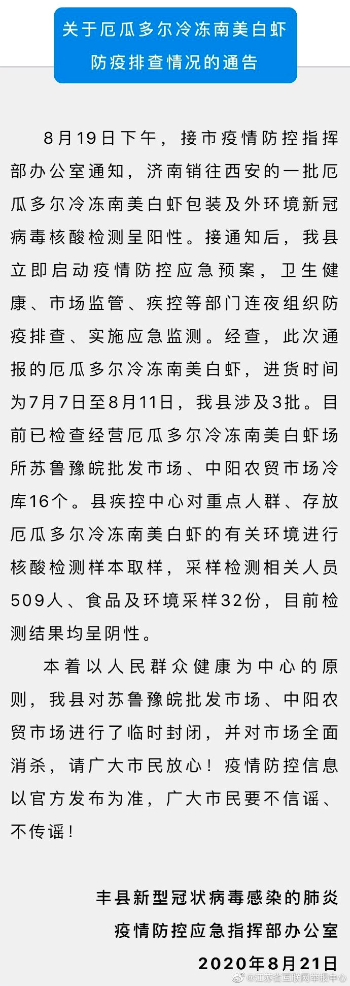 江苏丰县封城是谣言!经检测厄瓜多尔冷冻南美白虾样本均为阴性