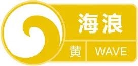 台风“巴威”直击东海,浙江拉响海浪黄色警报,最大将掀6米狂浪!