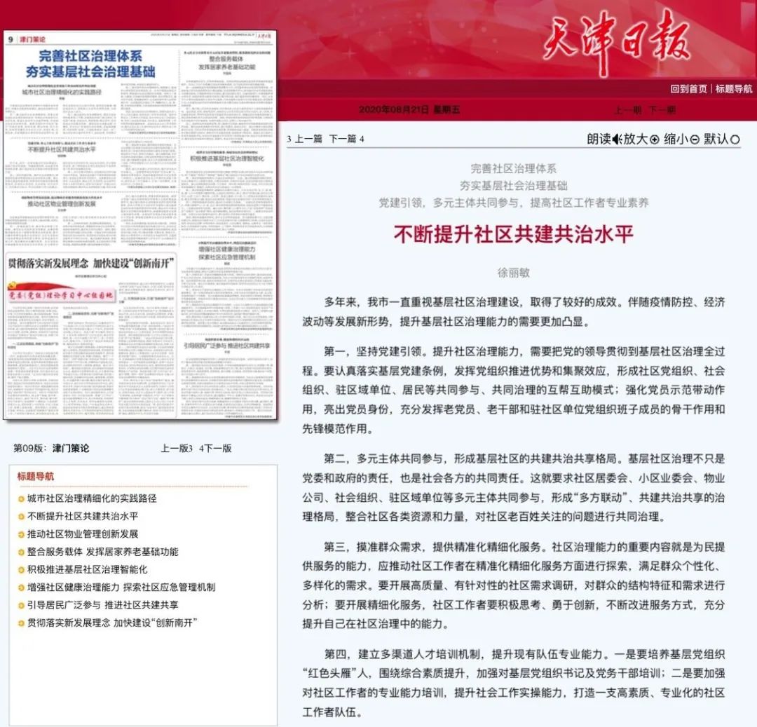 媒体声音 |《天津日报》:完善社区治理体系 夯实基层社会治理基础
