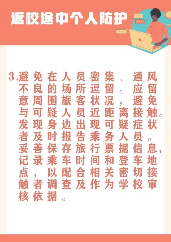 必看!返校途中如何做好个人防护?
