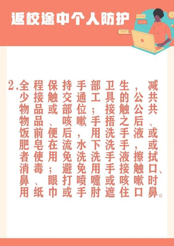 必看!返校途中如何做好个人防护?