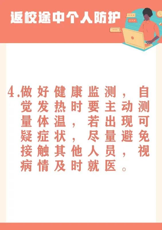 必看!返校途中如何做好个人防护?