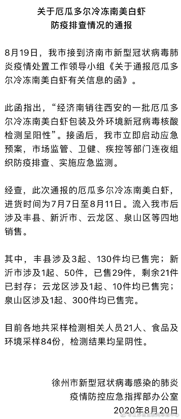 江苏丰县封城是谣言!经检测厄瓜多尔冷冻南美白虾样本均为阴性