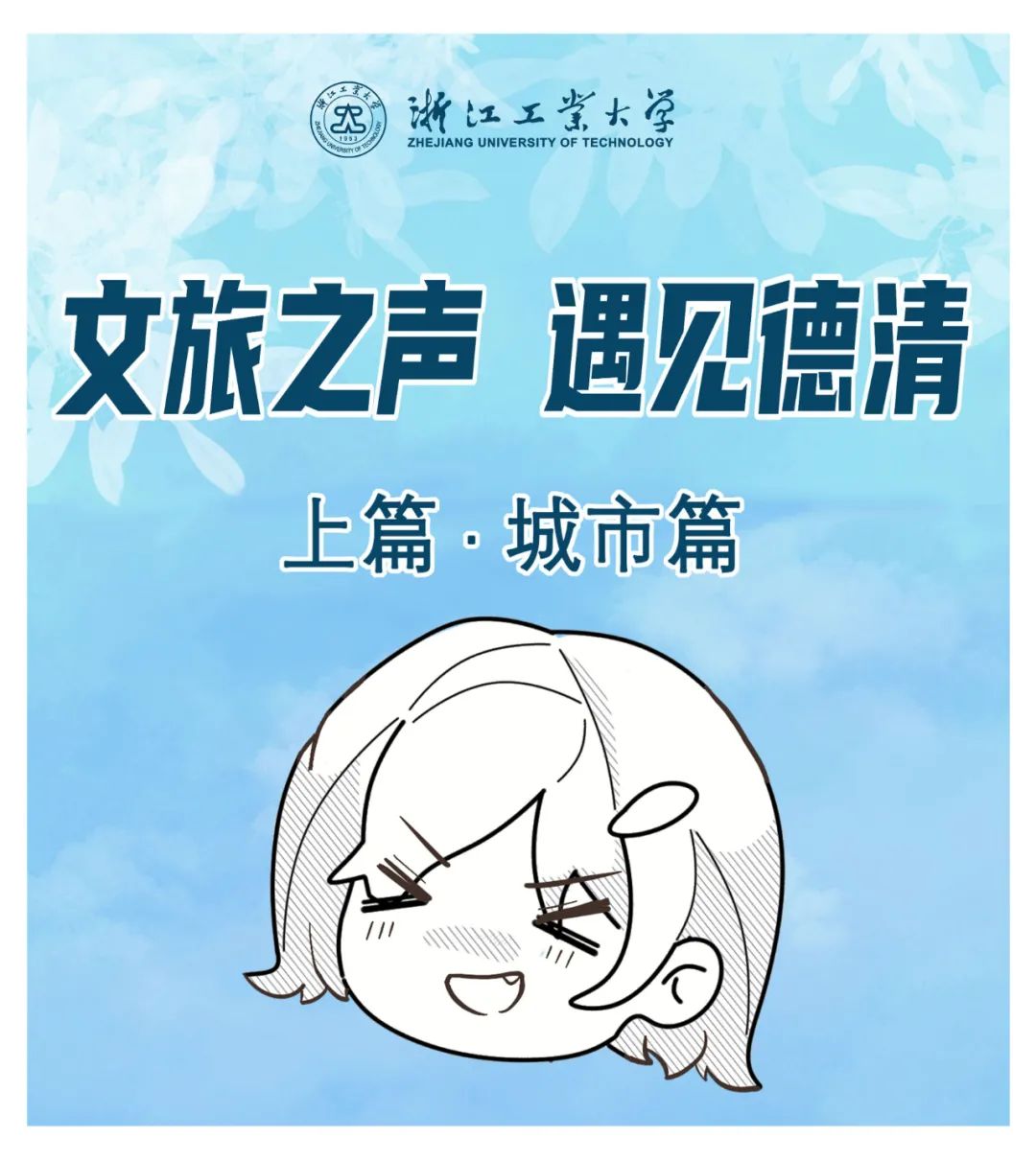 专属VLOG首发!浙工大校园“星”主播带你打卡莫干山校区周边文化热点
