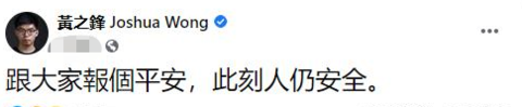 黄之锋“卖惨”表演:害怕被捕 像逮捕黎智英那样
