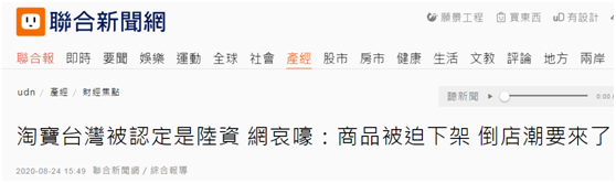 淘宝台湾被认定是陆资后 岛内网友哀嚎:倒店潮要来了