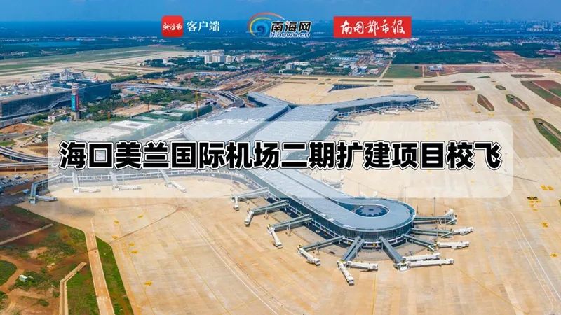 “云”看海口江东新区、美兰国际机场二期