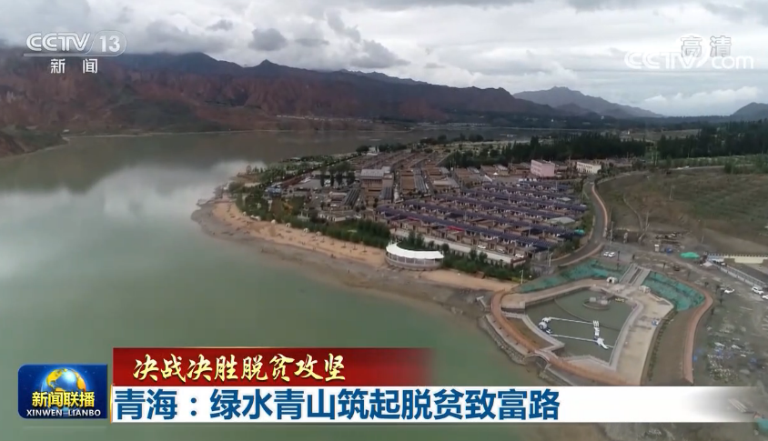 【决战决胜脱贫攻坚】青海:绿水青山筑起脱贫致富路