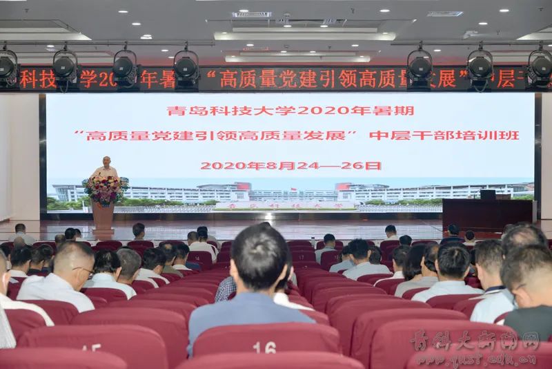 学校暑期“高质量党建引领高质量发展”中层干部培训班开班