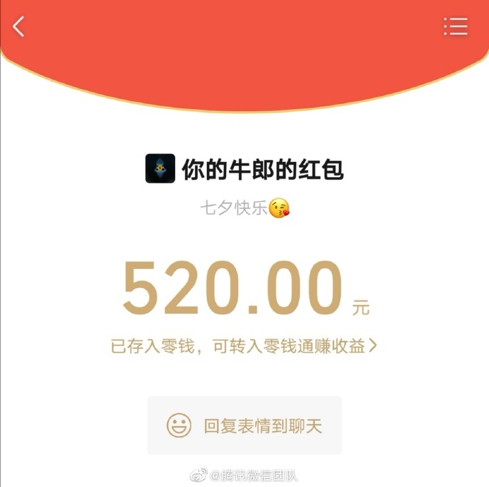 腾讯提高七夕节微信红包上限 最高可发520元