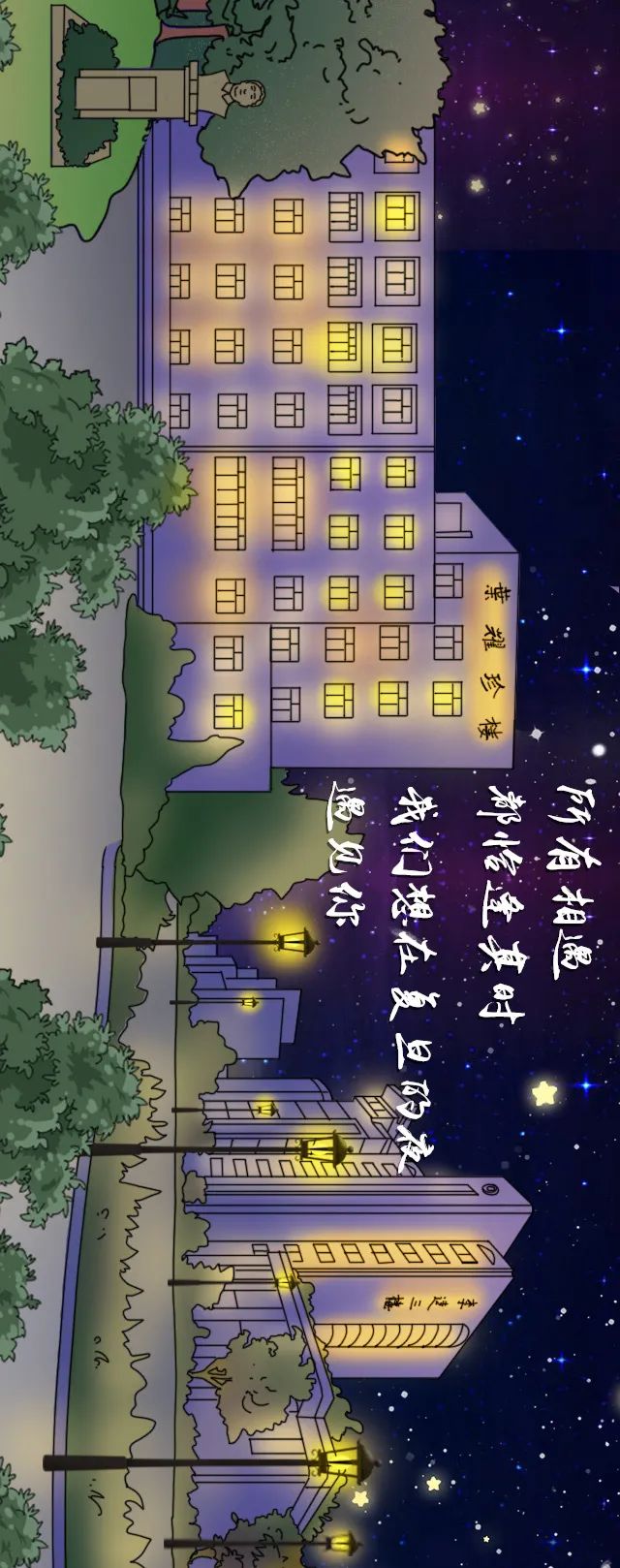 七夕,复旦的夜这样美!横屏,点亮!