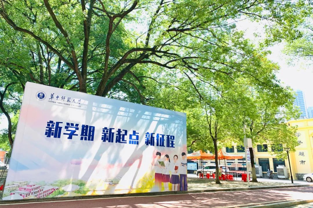 华师,我们回来了!