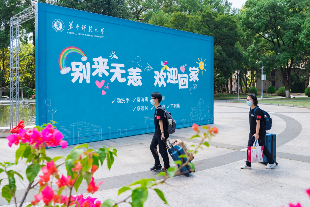 华师,我们回来了!