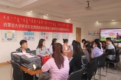 出征!他们是内蒙古大学第八届研究生支教团