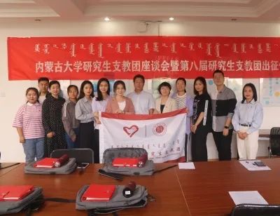 出征!他们是内蒙古大学第八届研究生支教团