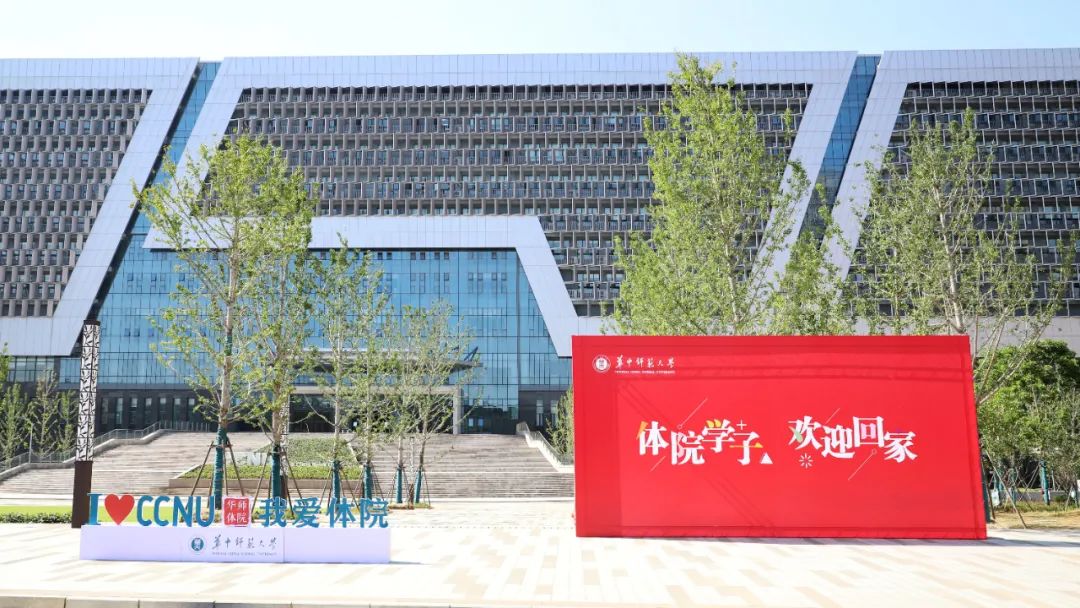 华师,我们回来了!