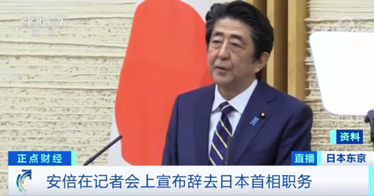 【蜗牛棋牌】安倍宣布辞职,消息一出,引日本资本市场震动!