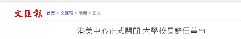 频繁被曝对港进行政治渗透 “港美中心”已正式关闭