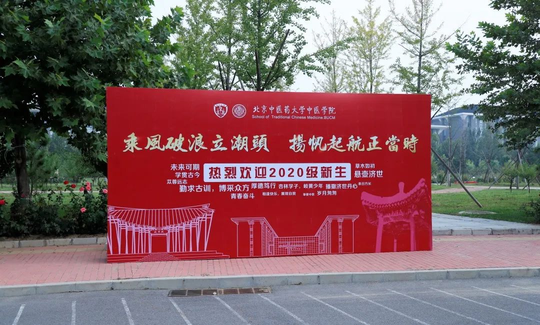 北中医,我们回来了!