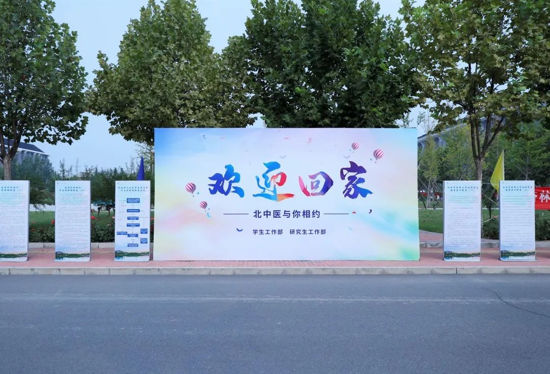 北中医,我们回来了!