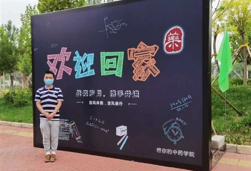北中医,我们回来了!
