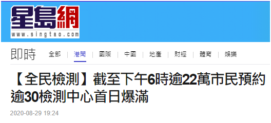 香港普及社区检测已有逾22万人预约登记 超30个中心首日检测名额爆满