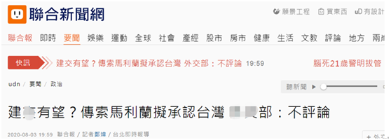 台湾又有“外交大突破”了?岛内网友:国际大笑话!