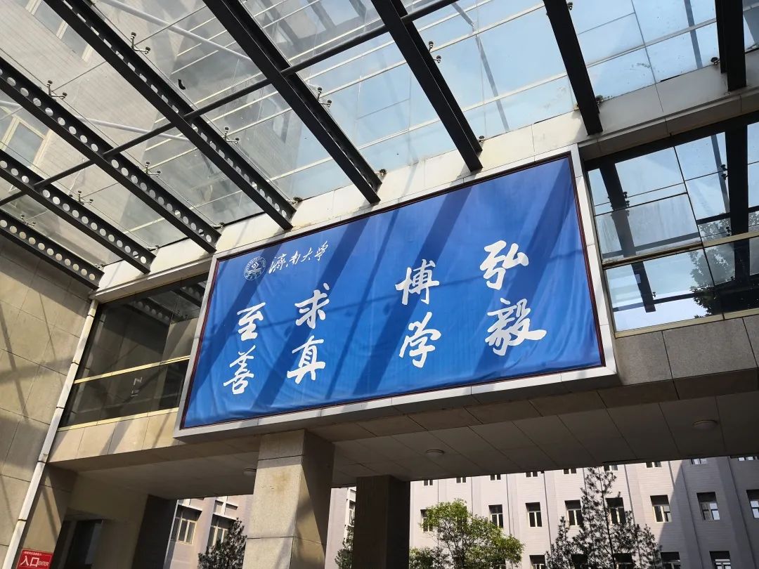 济大,我们回来啦!
