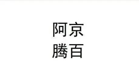 这个商标只有4个字,但阿里、腾讯、百度、京东都不干了