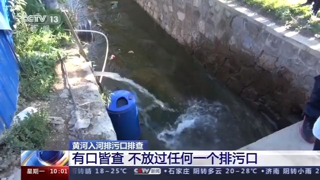 黄河入河排污口排查:有口皆查 不放过任何一个排