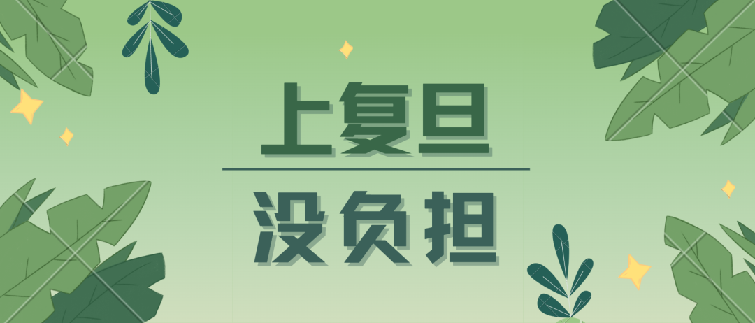 选复旦,精准资助体系助你上学无忧!
